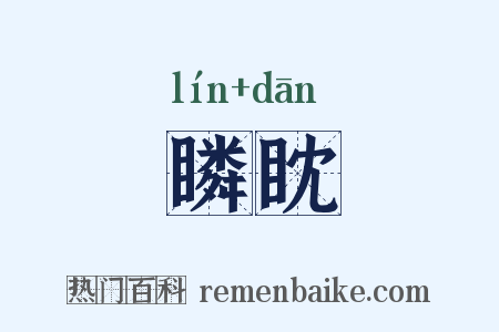 瞵眈是什么意思的图片